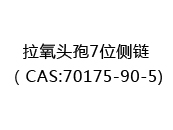 拉氧头孢7位侧链（CAS:72024-07-05)